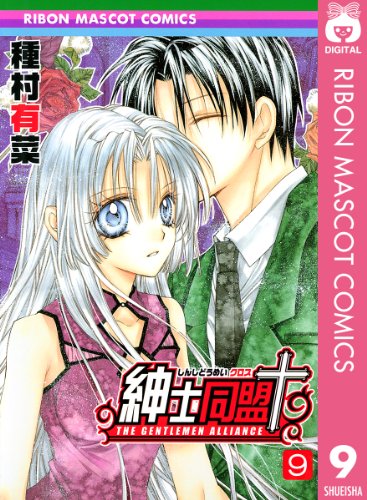 紳士同盟+ 他 種村有菜